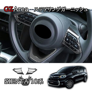 GZArea 新型シエンタ 10系 カスタム パーツ アクセサリー ステアリングガーニッシュ FS252
