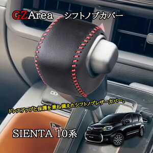 新型シエンタ 10系 カスタム パーツ アクセサリー 合皮シフトノブカバー FS255