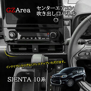 新型シエンタ 10系 カスタム パーツ アクセサリー センターエアコン吹き出し口パネル FS263