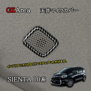新型シエンタ 10系 カスタム パーツ アクセサリー マイクパネル 天井マイクカバー FS269