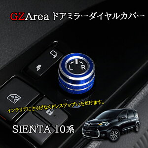 新型シエンタ 10系 カスタム パーツ アクセサリー ドアミラースイッチカバー ドアミラーダイヤルカバー FS272