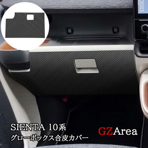 GZArea シエンタ 10系 sienta グローボックス合皮カバー カスタム パーツ アクセサリー FS284