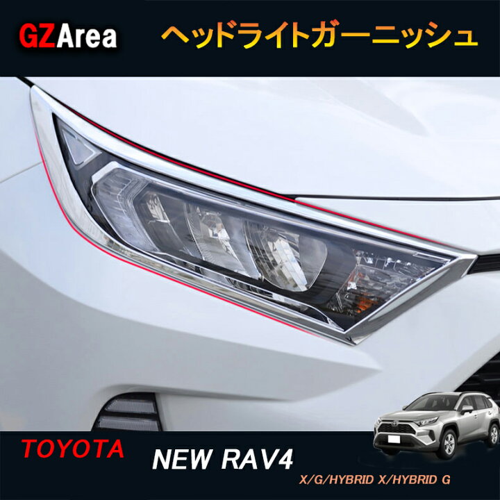 楽天市場 新型rav4 50系 ニュー Rav4 カスタム パーツ アクセサリー Rav4 ヘッドライトガーニッシュ Fv016 ジーゼットエリア