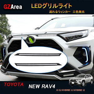 TOYOTA �g���^ �V�^rav4 50�n �j���[ RAV4 �J�X�^�� �p�[�c �A�N�Z�T���[ rav4 ���� LED�O�������C�g ���ꔭ�� FV020