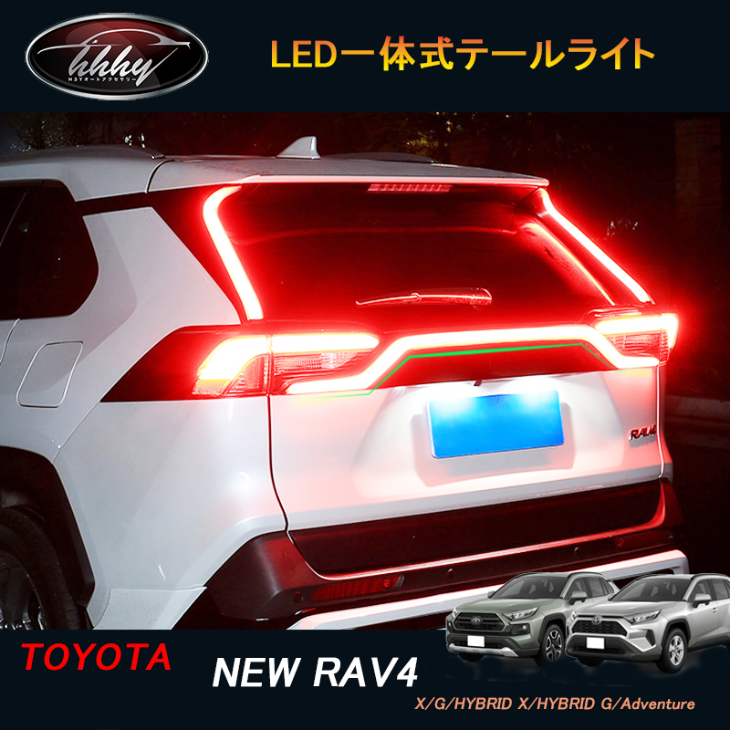柔らかな質感の 新型rav4 50系 ニュー RAV4 カスタム FV023 LED一体式テールライト パーツ 限定モデル アクセサリー rav4