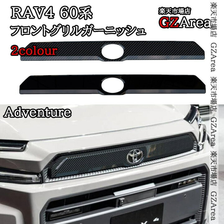 楽天市場】新型RAV4 60系 Adventure フロントグリルガーニッシュ 外装 