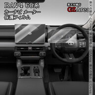 新型RAV4 60系 Adventure Z GR-SPORT カーナビ メーター 保護フィルム 9H 汚れ防止 キズ防止 高光沢 内装…