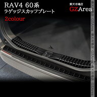 新型RAV4 60系 Adventure Z GR-SPORT ラゲッジスカッフプレート 内装 カスタム パーツ アクセサリー FV303
