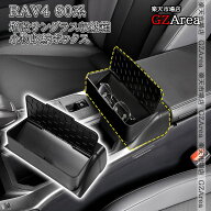 【SALE限定★P2倍★クーポン配布中】新型RAV4 60系 Adventure Z GR-SPORT 増設サングラス収納箱 小物収納…