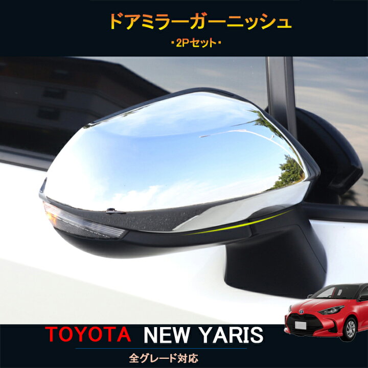 楽天市場】TOYOTA トヨタ 新型ヤリス アクセサリー カスタム パーツ 