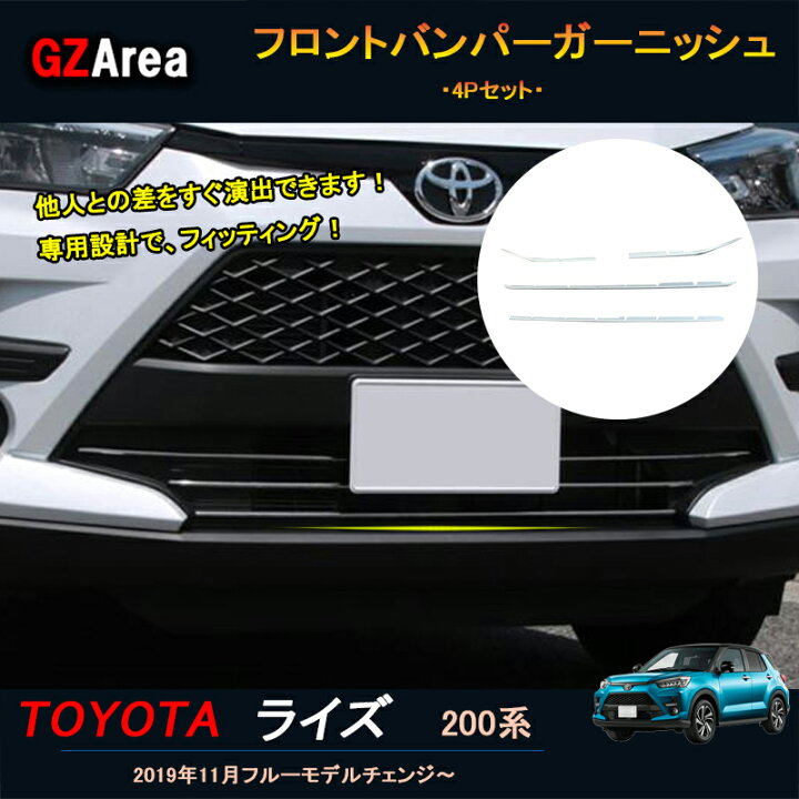 TOYOTA トヨタ ライズ ライズ200系 アクセサリー カスタム パーツ グリルガーニッシュ フロントバンパーガーニッシュ FZ004 ジーゼットエリア