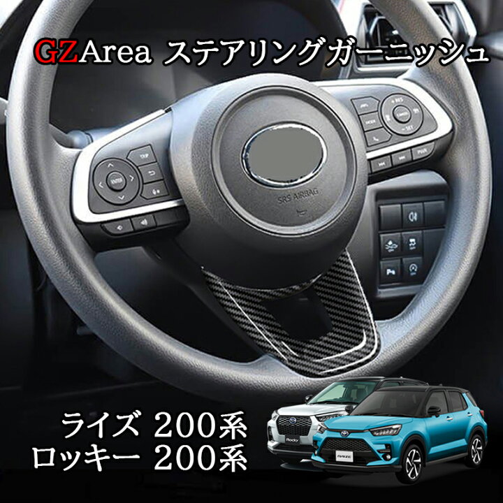 楽天市場】ライズ200系 ロッキー200系 ステアリングガーニッシュ 