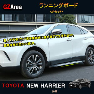 GZArea TOYOTA トヨタ 新型ハリアー ハリアー80系 アクセサリー カスタム パーツ ランニングボード TLF009
