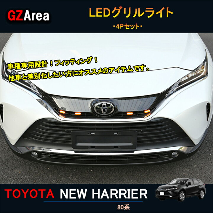 楽天市場】TOYOTA トヨタ 新型ハリアー ハリアー80系 アクセサリー 