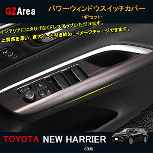 GZArea TOYOTA トヨタ 新型ハリアー ハリアー80系 アクセサリー カスタム パーツ インテリアパネル パワーウィンドウスイッチカバー TLF105