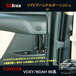 TOYOTA トヨタ 新型ヴォクシー90系 ノア90系 アクセサリー カスタム インテリアパネル リアドアハンドルガーニッシュ TV114