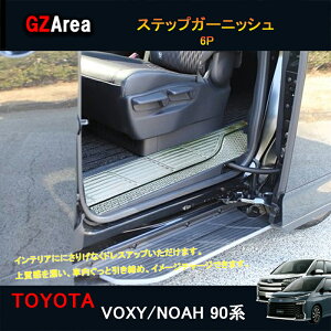 GZArea TOYOTA トヨタ 新型ヴォクシー90系 ノア90系 アクセサリー カスタム インテリアパネル ステップガーニッシュ TV115