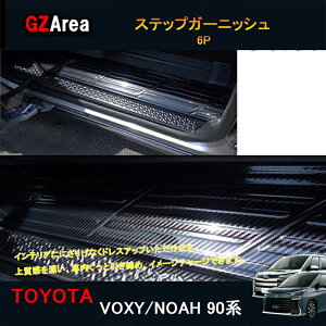 GZArea TOYOTA トヨタ 新型ヴォクシー90系 ノア90系 アクセサリー カスタム インテリアパネル ステップガーニッシュ TV116