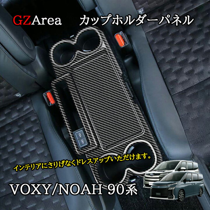 楽天市場】新型ヴォクシー90系 ノア90系 カップホルダーパネル 