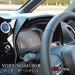 GZArea 新型ヴォクシー90系 ノア90系 メーターガーニッシュ カスタム パーツ アクセサリー TV138