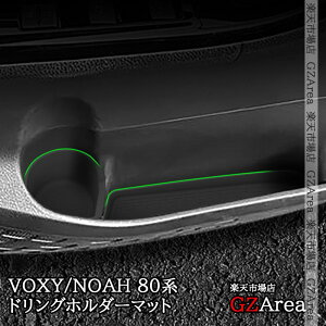 GZArea ヴォクシー ノア 80系 前期 後期 フロントドア ドリングホルダー ラバーマット 内装 カスタム パーツ アクセサリー TV155