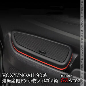 GZArea ノア ヴォクシー 90系 voxy/noah90系 運転席側ドア小物入れゴミ箱 内装 カスタム パーツ アクセサリー TV158
