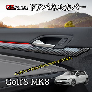 GZArea ゴルフ8 Golf8 MK8 アクセサリー カスタム パーツ ドアパネルカバー ドアパネルガーニッシュ GD8112