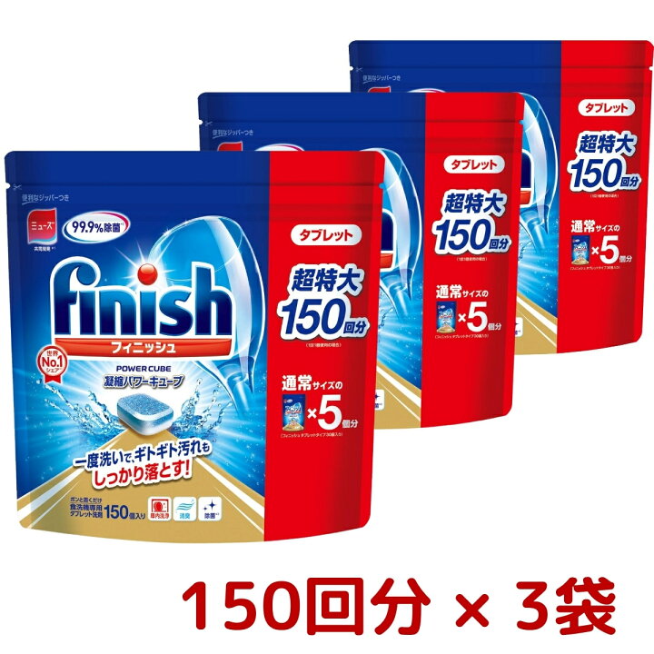 楽天市場 3袋セット 食洗機 洗剤 フィニッシュ タブレット パワーキューブ 超特大 ビッグパック 150個入 3袋 450回分 ミューズ 共同開発 Finish Tablet Power Cube 大容量 世界no 1 シェア コストコ Costco ｇｚｅｒｏ３楽天市場店