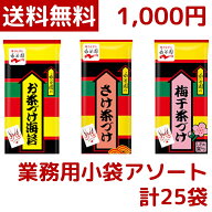 【1000円ポッキリ】【メール便 送料無料】永谷園 お茶漬け お茶づけ 3種 業務用小袋 アソート 合計25袋 …