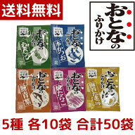 【1000円ポッキリ】【メール便 送料無料】永谷園 おとなのふりかけ 定番の5種 各10袋 合計50袋（本かつお…