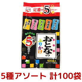 永谷園 おとなのふりかけ 定番の5種 各20袋 合計100袋(1個あたり) 1個 / 2個（本かつお・焼たらこ・鮭青菜・わさび・海苔たまご）コストコ COSTCO