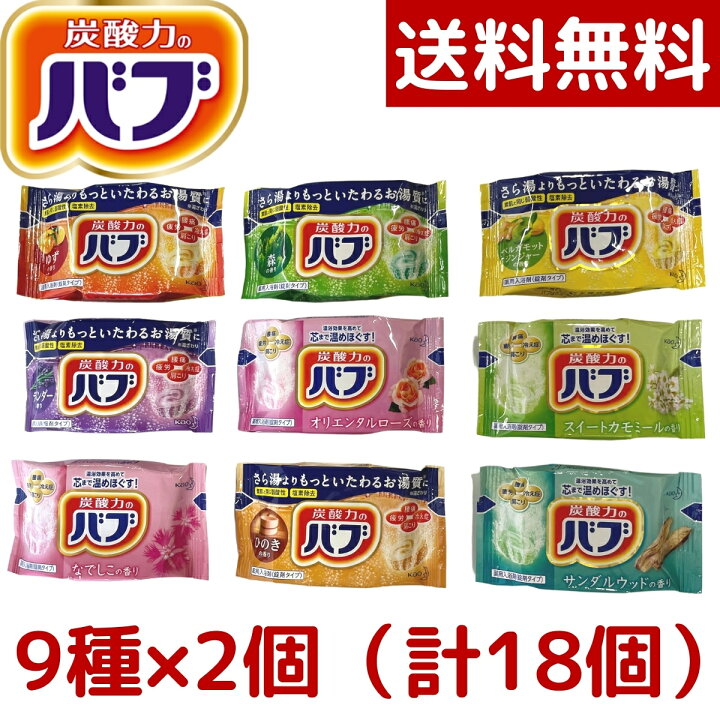 楽天市場 1000円ポッキリ メール便 送料無料 花王 バブ 入浴剤 セット 9種の香り 18錠 9種類x2錠 お試し ポイント消化 コストコ Costco ｇｚｅｒｏ３楽天市場店
