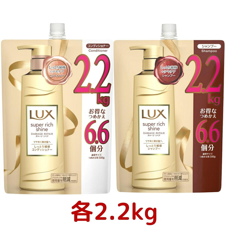 楽天市場】【シャンプーコンディショナー】 LUX ラックス スーパリッチシャイン ダメージリペア シャンプー コンディショナー 詰替え用 2.2kg セット 1つずつ コンディショナー リンス ダメージ 補修 うるおい パサつき ぱさつき 潤い 詰め替え ユニリーバ 大容量 ... 楽天市場】【シャンプーコンディショナー】 LUX ラックス スーパリッチシャイン ダメージリペア シャンプー コンディショナー 詰替え用 2.2kg セット 1つずつ コンディショナー リンス ダメージ 補修 うるおい パサつき ぱさつき 潤い 詰め替え ユニリーバ 大容量 ...
