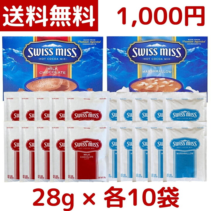 楽天市場】【1000円ポッキリ】【メール便 送料無料】Swiss Miss スイスミス アソート 28g × 合計20袋 (ミルクチョコレート 10袋、マシュマロ入り 10袋) ココア チョコレートドリンク swissmiss Marshmallow chocolate 千円 ポッキリ ポイント消化 小分け お試し ... 楽天市場】【1000円ポッキリ】【メール便 送料無料】Swiss Miss スイスミス アソート 28g × 合計20袋 (ミルクチョコレート 10袋、マシュマロ入り 10袋) ココア チョコレートドリンク swissmiss Marshmallow chocolate 千円 ポッキリ ポイント消化 小分け お試し ...