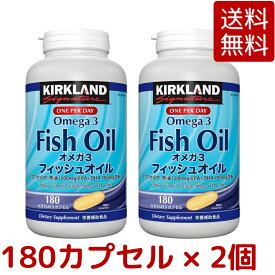 【送料無料】カークランドシグネチャー フィッシュオイル オメガ3 180 粒 1個 / 2個 約6ヶ月分 EPA DHA サプリメント Kirkland Signature Fish Oil Omega3 180 Count コストコ COSTCO ※楽天倉庫出荷