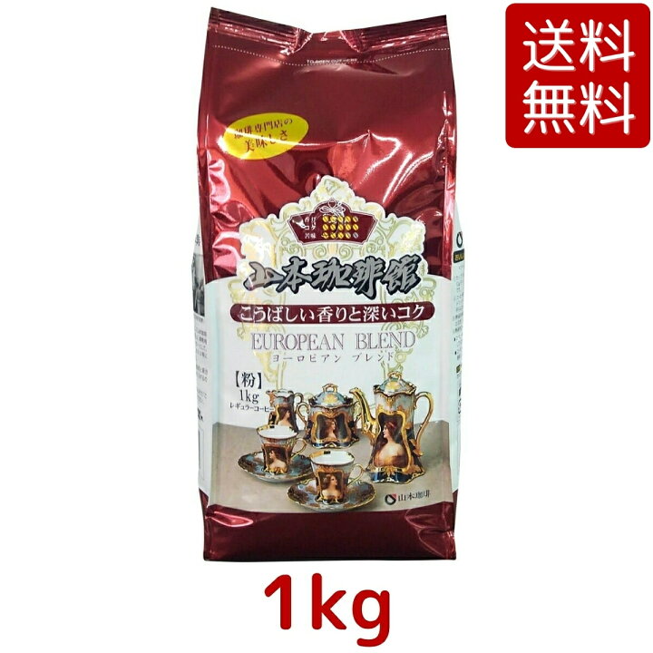 楽天市場】【送料無料】 山本珈琲館 ヨーロピアン ブレンド 1kg 1袋 