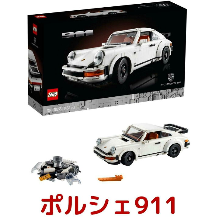 楽天市場】レゴ LEGO クリエイター エキスパート 10295 ポルシェ 911 