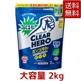 【送料無料】ワイドハイタークリアヒーロー 衣類用漂白剤 粉末 2kg ガンコ汚れ シミ 除菌 漂白 消臭 黒ずみ ワイドハイター PRO 清潔衛生 ブースター 臭い ウイルス 除去 漂白剤 つけおき 黄ばみ コストコ Costco ※楽天倉庫出荷