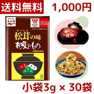 【1000円ポッキリ】【メール便 送料無料】永谷園 松茸の味 お吸い物 小袋 30袋 30食 業務用 マツタケ お…