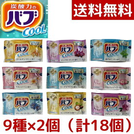 【1000円ポッキリ】【メール便 送料無料】花王 バブクール 入浴剤 セット 9種の香り 18錠（9種類x2錠）お試し ポイント消化 バブ クールタイプ 炭酸 コストコ COSTCO