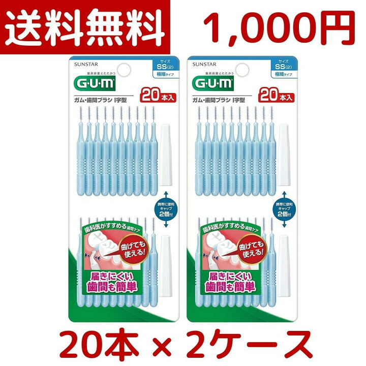 楽天市場】【1000円ポッキリ】【メール便 送料無料】サンスター GUM歯間ブラシ I字型 SS 20P SUNSTAR 糸ようじ デンタルケア 口内 ケア スモール サイズ 口腔 クリーニング 歯周病 予防 Costco コストコ : gzero3楽天市場店 楽天市場】【1000円ポッキリ】【メール便 送料無料】サンスター GUM歯間ブラシ I字型 SS 20P SUNSTAR 糸ようじ デンタルケア 口内 ケア スモール サイズ 口腔 クリーニング 歯周病 予防 Costco コストコ : gzero3楽天市場店