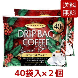 【送料無料 2袋セット】ハマヤ スペシャルブレンド ドリップ・バッグコーヒー 320g（8g×40袋） × 2袋 ブレンドコーヒー コーヒー レギュラーコーヒー ドリップコーヒー HAMAYA 珈琲 2袋 セット ハヤマ コストコ Costco ※楽天倉庫出荷