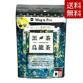 【送料無料】Mug & Pot 黒茶烏龍茶 1.5g X 100包 黒茶（プーアル茶） 1袋 / 2袋 台湾産烏龍茶 決明子（けつめいし）ブレンド 水出し ティーバッグ マイボトル マイタンブラー 久順銘茶 コストコ COSTCO ※楽天倉庫出荷