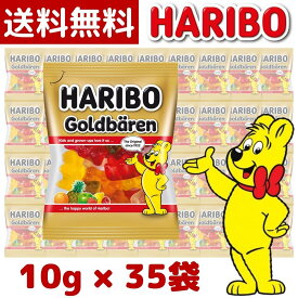 【1000円ポッキリ】【メール便 送料無料】HARIBO ハリボー ゴールドベアー 10g 小袋 × 35袋 goldbears グミ 個包装 千円 ポッキリ ポイント消化 小分け グルメ お試し コストコ COSTCO