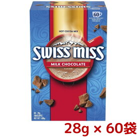 大容量 SWISS MISS スイスミス ミルクチョコレート ココア 28g x 60袋入 チョコレートドリンク swissmiss コストコ COSTCO