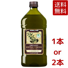 【送料無料】Kirkland Signature カークランド シグネチャー オーガニックエクストラバージンオリーブオイル 2L 1832g (1本あたり) 1本 / 2本 有機JAS Organic Extra Virgin Olive Oil 有機 コストコ COSTCO ※楽天倉庫出荷