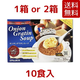 PILLBOX ピルボックス オニオングラタンスープ 10食入 1箱 / 2箱 フリーズドライ商品 即席 保存食 オニグラ オニオンスープ 玉ねぎスープ たまねぎスープ インスタント食品 コストコ COSTCO