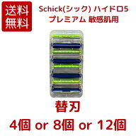 【メール便 送料無料】 Schick シック ハイドロ5 プレミアム 敏感肌用 替刃4個 / 8個 / 12個 カミソリ 髭…