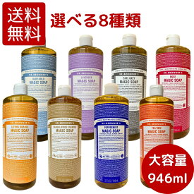 【送料無料】 ドクターブロナー マジックソープ 946mL オーガニック 天然由来 液体 石鹸 ボディソープ dr.ブロナー コストコ COSTCO ※楽天倉庫出荷