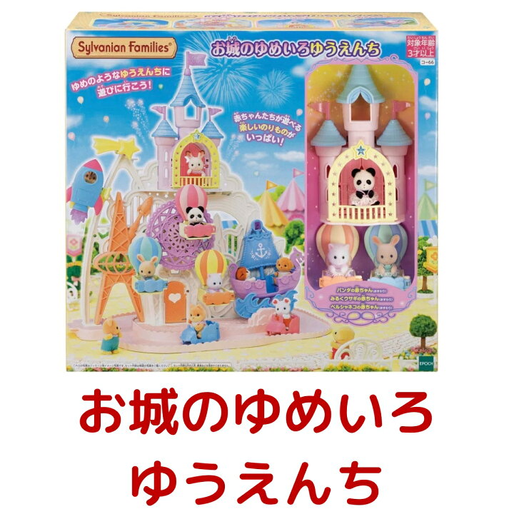 楽天市場】シルバニアファミリー お城のゆめいろゆうえんち SYLVANIAN 